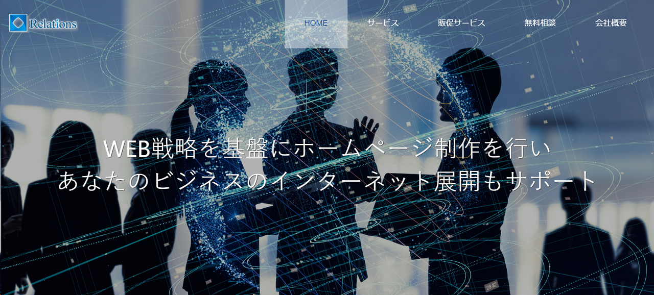 株式会社リレーションズの株式会社リレーションズ:ホームページ制作サービス